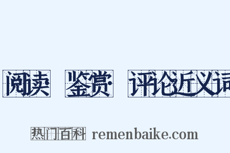 阅读·鉴赏·评论近义词是什么意思的图片